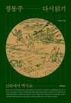 [전자책] 정몽주 다시 읽기 | 강문식 저자 | 책과함께 - 예스24