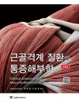 근골격계 질환의 통증해부학 | Shintaro Kudo 저/정효준 | 신흥메드싸이언스 - 예스24
