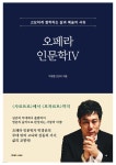 오페라 인문학 4 | 박경준 | 카이로스(Kairosse) - 예스24