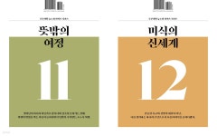 주부생활 뉴노멀 라이프 시리즈 A형 : VOL.06 뜻밖의 여정 &amp; 미식의 신세계 [2025] | 주부생활 편집부 | 더북컴퍼니 - 예스24