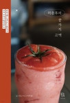 처음부터 끝까지 고백 | 주또 | 시선과단상 - 예스24