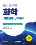 2026 9급 공무원 기출문제 정복하기 : 화학 | 공무원시험연구소 | 서원각 - 예스24 2026 9급 공무원 기출문제 정복하기 : 화학 - 예스24