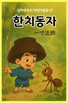 [오디오북] 한치동자 - 감자공주의 자장가동화 57 | 감자공주의... 동화나라 - 예스24 [오디오북] 한치동자 - 감자공주의 자장가동화 57 - 예스24