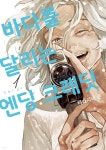 [전자책] [묶음] 바다를 달리는 엔딩 크레딧 (총5권/미완결) | 타라치네 존 글그림 | 픽시하우스 - 예스24