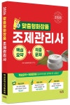 2026 맞춤형 화장품 조제관리사 핵심요약+적중문제 | 타임 맞춤형화장품 연구소 | 시스컴 - 예스24