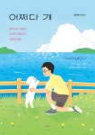 [전자책] 어쩌다 개 | 강기수 | 바른북스 - 예스24