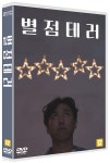 별점테러 (1Disc) | 김종재 | 에스와이컴퍼니 - 예스24