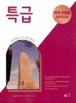 [중고샵] 특급 독해 유형별 모의고사 (2024년용) | NE능률 영어교육연구소 | NE능률 - 예스24