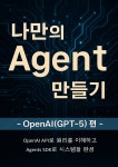 [전자책] 나만의 Agent 만들기 - OpenAI(GPT-5) 편 | 다시개발 | 위키독스 - 예스24