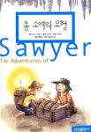 [중고샵] 톰 소여의 모험 | 마크 트웨인 원작 | 삼성출판사 - 예스24 [중고샵] 톰 소여의 모험 - 예스24