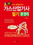 2026 가스산업기사필기총정리 | 서상희 | 일진사 - 예스24