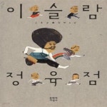 [중고샵] 이슬람 정육점 | 손홍규 | 문학과지성사 - 예스24 [중고샵] 이슬람 정육점 - 예스24
