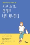 [중고샵] 죽기엔 너무 젊고 살기엔 너무 가난하다 | 김남순 | 북스코리아 - 예스24 [중고샵] 죽기엔 너무 젊고 살기엔 너무 가난하다 - 예스24