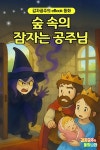 [전자책] 숲 속의 잠자는 공주님 - 감자공주의 eBook 동화 | 감자공주의 동화나라 | 감자공주의 동화나라 - 예스24 [전자책] 숲 속의 잠자는... 
