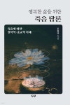두루행복나주지사 | 행복한 삶을 위한 죽음담론 | 조현규 | 두루출판사 - 예스24
