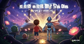 [전자책] 토토와 휴로의 별난 모험 여행 | 김경희 | 유페이퍼 - 예스24 [전자책] 토토와 휴로의 별난 모험 여행 - 예스24