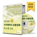 2026 식자재마트·유통업체 주소록 CD | 한국콘텐츠미디어 | 한국콘텐츠미디어 - 예스24
