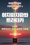 [전자책] 아자파자파와 트라타카 | 은성원(드얀데브) | 북인도 요가 명상 - 예스24