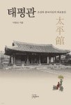 태평관 | 이현진 | 신구문화사 - 예스24