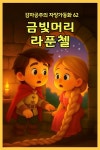 [오디오북] 금빛머리 라푼첼 - 감자공주의 자장가동화 62 | 감자공주의 동화나라 | 감자공주의 동화나라 - 예스24 [오디오북] 금빛머리 라푼첼... 