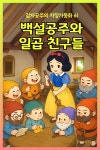 [오디오북] 백설공주와 일곱 친구들 - 감자공주의 자장가동화 61 | 감자공주의 동화나라 | 감자공주의 동화나라 - 예스24 [오디오북] 백설공주와... 
