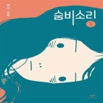 [중고샵] 숨비소리 1 (휘이 만화) | 휘이 | 창비 - 예스24 [중고샵] 숨비소리 1 (휘이 만화) - 예스24