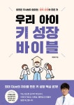 우리 아이 키 성장 바이블 | 채용현 | 블랙펜 - 예스24