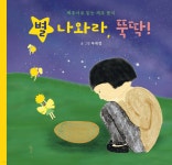 별 나와라, 뚝딱! | 부복정 | 한그루 - 예스24