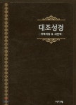 개역개정 새번역 대조성경 (대/단본/색인/nkrn72edi)(펄다크브라운) | 편집부 | 아가페출판사 - 예스24