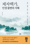 [중고샵] 제자백가, 인생 불변의 지혜 | 옥현주 | 유노책주 - 예스24 [중고샵] 제자백가, 인생 불변의 지혜 - 예스24
