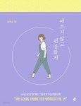 [중고샵] 애쓰지 않고 편안하게 | 김수현 | 다산책방 - 예스24
