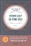 [중고샵] 인생의 답은 내 안에 있다 | 김이섭 저 | 미디어숲 - 예스24