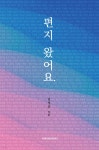편지 왔어요. | 김정응 | 모두북스협동조합출판사 - 예스24