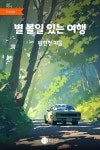 [오디오북] 별 볼일 있는 여행 | 원현정 | 이어가다 - 예스24