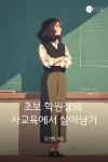 에스에이치김선희영어학원 | [오디오북] 초보 학원장의 사교육에서 살아남기 | 김선희 | 이어가다 - 예스24