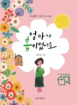 엄마가 봄이었어요 | 나태주 | 문학세계사 - 예스24
