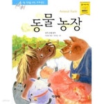 [중고샵] 논술대비 초등학생을 위한 세계 명작 동물농장 동물 농장 | 조지 오웰 | 지경사 - 예스24