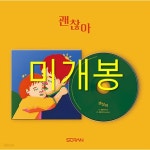 [중고샵] 소란 (Soran) - 괜찮아 (Fine) | 소란 | 주식회사 엠피엠지 - 예스24