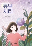 큐브시티 | 성현정 | 현북스 - 예스24