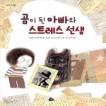 [중고샵] 곰이 된 아빠와 스트레스 선생 | 세실리아 에우다베 | 고래이야기 - 예스24 [중고샵] 곰이 된 아빠와 스트레스 선생 - 예스24