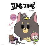 [중고샵] 괴발개발 ******* 북토피아 | 두순 | 대원앤북 - 예스24