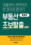 부동산 초보 탈출 시리즈 | 김진수 | BOOKK(부크크) - 예스24