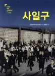 [중고샵] 사일구 | 민주화운동기념사업회 기획 | 창비 - 예스24