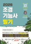 2026 조경기능사 필기 초단기 합격 | 파이팅혼공TV 컨텐츠 개발팀 | 지식오름 - 예스24
