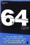 [중고샵] 64 육사 | 요코야마 히데오 저 | 검은숲 - 예스24 [중고샵] 64  육사 | 요코야마 히데오 저 | 검은숲 - 예스24