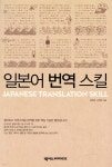 [중고샵] 일본어 번역 스킬 | 강방화 | 넥서스JAPANESE - 예스24