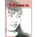 [중고샵] 얼굴의 연필화기법 | 일본시각디자인연구소 | 이종문화사 - 예스24