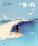 [중고샵] 소울 서핑 | 샘 블리클리 저 | 한문화 - 예스24