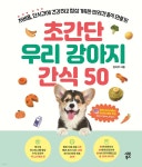 초간단 우리 강아지 간식 50 | 김지우 | 시원북스 - 예스24