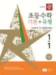 디딤돌 초등수학 기본+유형 1-1 (2026년) | 편집부 | 디딤돌교육(학습) - 예스24